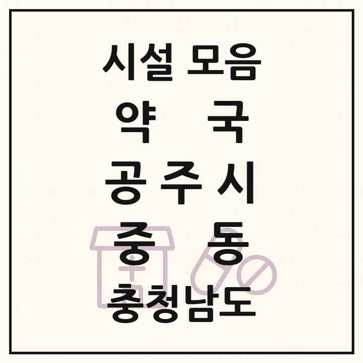 충청남도 공주시 중동 약국 목록